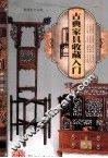 天下收藏  古典家具收藏入门