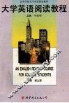 大学英语阅读教程  一年级用