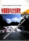 外国语言与文化研究  2010