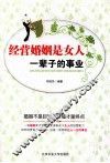 经营婚姻是女人一辈子的事业