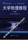 大学物理教程  下