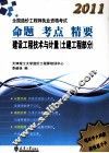 2011全国造价工程师执业资格考试命题考点精要  建设工程技术与计量  土建工程部分