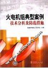 火电机组典型案例技术分析及防范措施