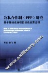 公私合作制（ppp）研究  基于基础设施项目建设运营过程