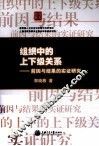组织中的上下级关系  前因与结果的实证研究