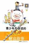 青少年最该读的100个财富故事