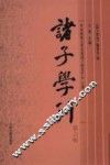 诸子学刊  第6辑