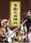 粤剧名曲精粹