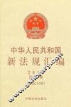 中华人民共和国新法规汇编  第7辑  总第185辑  2012