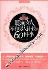聪明女人不和男人计较的60件事