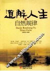 道解人生与自然规律