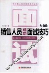 销售人员成功面试技巧