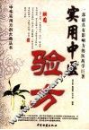 实用中医验方