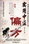 实用中医偏方