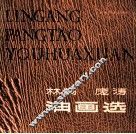 林岗庞涛油画选