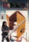 女性交际学