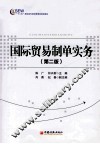 国际贸易制单实务  第2版