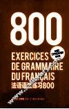 法语语法练习800