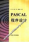 PASCAL程序设计