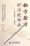 秘方验方妙治疑难病  第2版