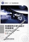 机械结构分析与设计实践教程