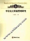 学位论文质量管理研究