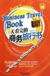 一天看完的商务旅行书