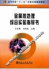 金属热处理综合实验指导书