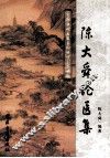 陈大舜论医集