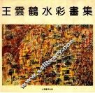 王云鹤水彩画集