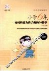 小学6年，好妈妈要为孩子做的50件事  经典畅销珍藏版