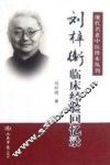 刘梓衡临床经验回忆录