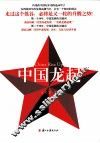 中国龙起