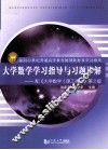 面向21世纪普通高等教育规划教材及学习指导  大学数学学习指导与习题详解  配《大学数学（理工类）》第2版