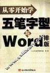 从零开始学五笔字型与WORD排版