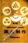 面点制作