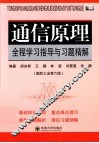 通信原理全程学习指导与习题精解  国防工业第6版