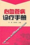 心血管病诊疗手册