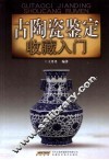 古陶瓷鉴定收藏入门