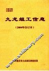 九龙组工信息  2004年合订本