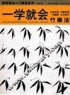 一学就会竹画法