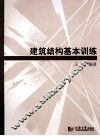建筑结构基本训练