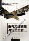 建筑电气工程识图与施工工艺  第2版