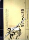 绍兴名士丛谈