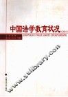 中国法学教育状况  2010