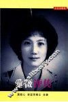 爱薇评传