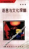 语言与文化探幽