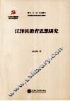 江泽民教育思想研究