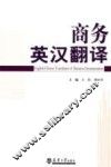商务英汉翻译
