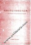 模糊分析设计的理论与应用  第三届全国模糊分析设计学术会议论文集